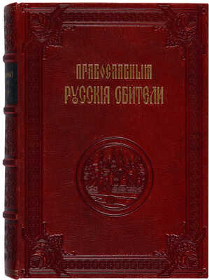 Православные русские обители... СПб.: П.П. Сойкин, [1909].